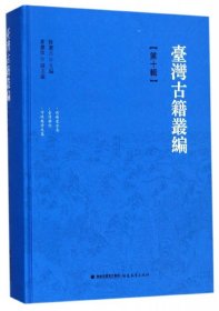 台湾古籍丛编(第10辑后苏龛合集台湾杂记守砚庵诗文集)(精) 9787533477073