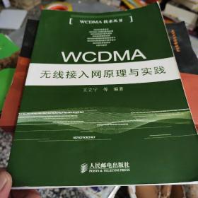 WCDMA无线接入网原理与实践