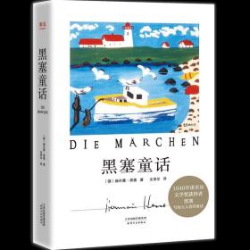 全新正版 黑塞童话 赫尔曼·黑塞 9787201167855 天津人民出版社