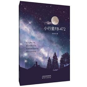 全新正版 小行星FB-472 李松林 9787201165301 天津人民出版社