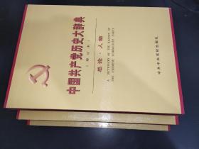 中国共产党历史大辞典  增订本 (全三册 总论 人物、新民主主义革命时期、社会主义时期)