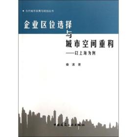 新华正版 企业区位选择与城市空间重构:以上海为例 秦波 9787112143900 中国建筑工业出版社