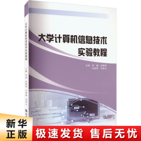 【正版新书】大学计算机信息技术实验教程