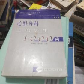 现代主治医生提高丛书：心脏外科主治医生1000问（第2版）