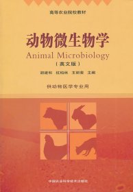 全新正版动物微生物学(英文版)9787511605016
