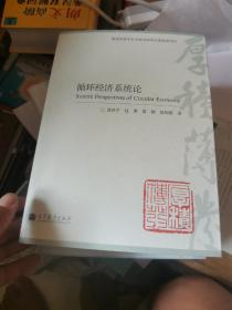 循环经济系统论