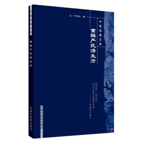 重辑严氏济生方·中医经典文库