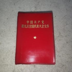 中国共产党第九次全国代表大会文献23-0
918-02品相好