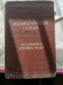 西班牙语俄语词典Spanish Russian Dictionary