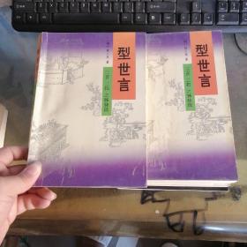 型世言 上下
