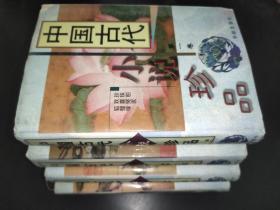 中国古代小说珍品 全四册