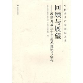 正版图书|回顾与展望：改革开放三十年美术理论与创作中国美术家协会理论委员会