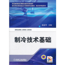 全新正版 制冷技术基础(制冷和空调设备运行与维修专业教学培训与考级用书职业教育院校课程改革 赵金萍 9787111344223 机械工业