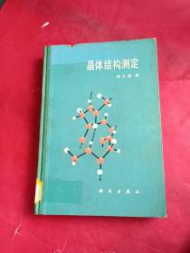 晶体结构测定
