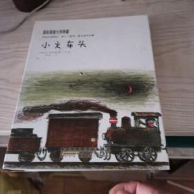 小火车头：国际插画大师典藏系列，内页干净