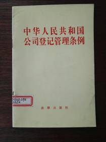 中华人民共和国公司登记管理条例（1994年一版一印）