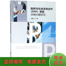 政府与社会资本合作(PPP)项目涉税问题研究