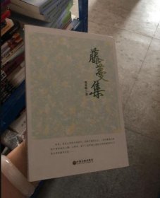 当代中国文学书馆：藤蔓集
