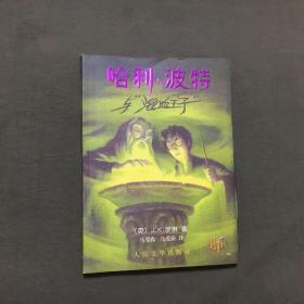 哈利波特与混血王子（2005年1版，2012年17印）已核对不缺页