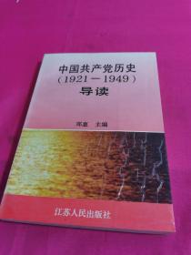 中国共产党历史1921—1949 导读