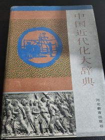 中国近代化大辞典 精装 王兆春