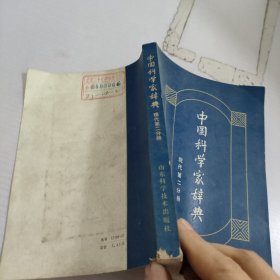 中国科学家辞典.现代第2分册