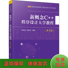 新概念C++程序设计大学教程(第4版)