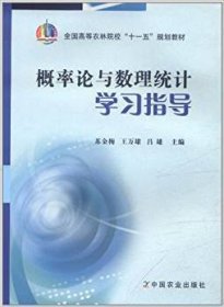 概率论与数理统计学习指导苏金梅 王万雄 吕雄9787109119970中国农业出版社