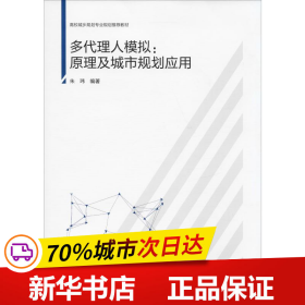 保正版！多代理人模拟:原理及城市规划应用9787112223251中国建筑工业出版社朱玮