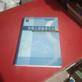 混凝土面板堆石坝