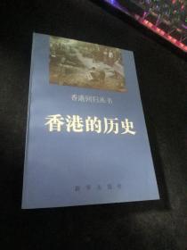 香港的历史