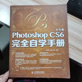 Photoshop CS6 完全自学手册（中文版）附光盘（货号:M1）