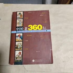 中国.老360行