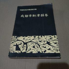 中国民间文学集成四川卷 成都市新津县卷【品如图】