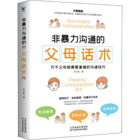 新华正版 非暴力沟通的父母话术 李少聪 9787557685096 天津科学技术出版社