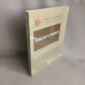【库存书】传统文化与学前教育/东亚文化之都泉州论坛丛书