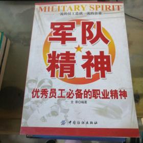 军队精神
