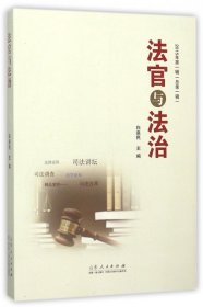 全新正版法官与法治(2015年辑总辑)9787209091947