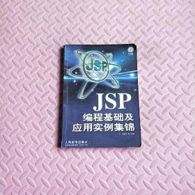 JSP编程基础及应用实例集锦