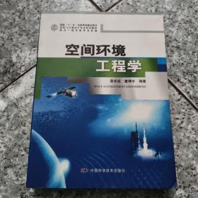 空间飞行器设计专业系列教材：空间环境工程学  原版内页干净