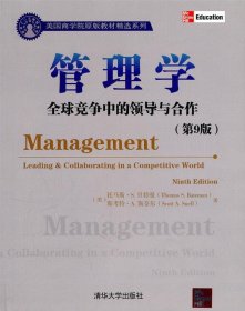 【正版书籍】管理学:全球竞争中的领导与合作第9版