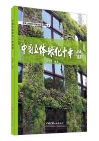 【正版新书】中国立体绿化十年成就