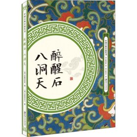 （文学）中国古典小说丛书：醉醒石·八洞天 【清】五色石主人 9787548062028 江西美术