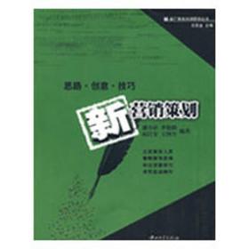 新营销策划 市场营销  潘小珍，李艳娥，赵江安，王国全　编著  新华正版