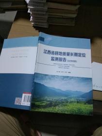 江西省耕地质量长期定位监测报告 2019年度
