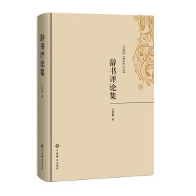 全新正版 辞书评论集(精) 汪耀楠 9787532652792 上海辞书