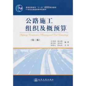 公路施工组织及概预算(第三版) 交通运输 王首绪 新华正版