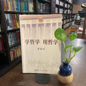 學哲學用哲學 上