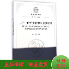 21世纪变化中的亚洲法律/第二届比较法学与世界共同法国际研讨会暨亚洲比较法学会成立大会论文集