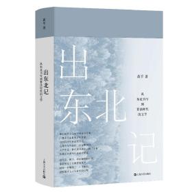 出东北记：从东北书写到算法时代的文学 黄平 9787532182619 上海文艺出版社